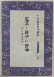 芭蕉と俳諧の精神