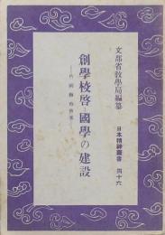 創學校啓-國学の建設