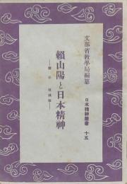 頼山陽と日本精神