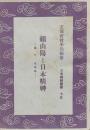 頼山陽と日本精神