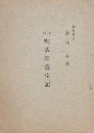 増訂喫茶新養生記
