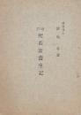 増訂喫茶新養生記