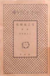 雪之丞変化 前・後編