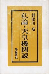 私論・天皇機関説