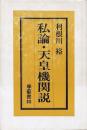 私論・天皇機関説