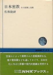 日本密教 その展開と美術