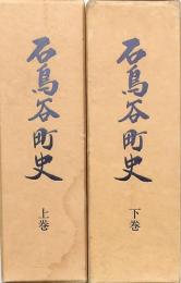 石鳥谷町史 上下巻揃