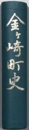 金ケ崎町史