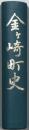 金ケ崎町史