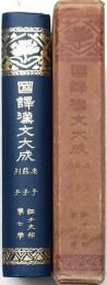 國譯漢文大成 經子史部 第７巻 老子・列子・荘子・列子