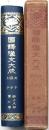 國譯漢文大成 經子史部 第７巻 老子・列子・荘子・列子