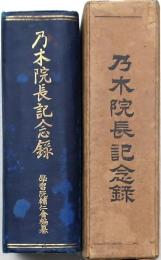 乃木院長記念録
