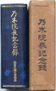乃木院長記念録