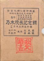乃木院長記念録