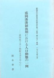 盛岡藩藩制後期における人口動態の一例