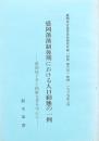 盛岡藩藩制後期における人口動態の一例