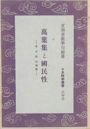 萬葉集と國民性