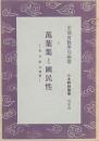 萬葉集と國民性