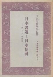 日本書道と日本精神
