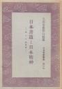 日本書道と日本精神