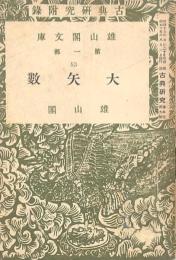 大矢数
