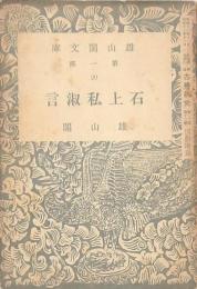 石上私淑言