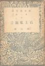 石上私淑言
