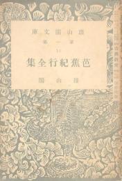 芭蕉紀行全集