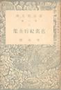 芭蕉紀行全集