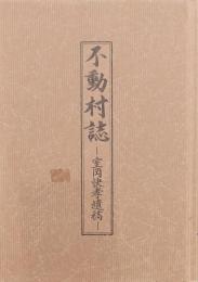 不動村誌 室岡快孝遺稿