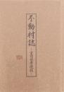 不動村誌 室岡快孝遺稿