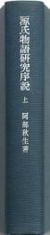 源氏物語研究序説 上