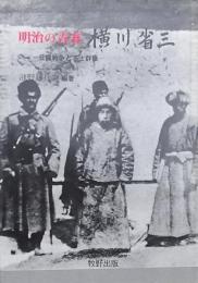 明治の青春 横川省三　