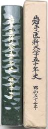 岩手医科大学五十年史