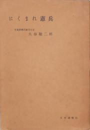 にくまれ憲兵