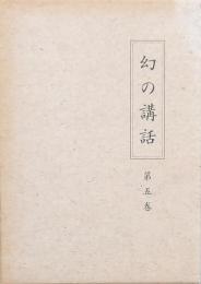 幻の講話 第五巻