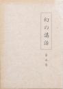 幻の講話 第五巻