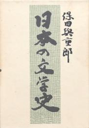 日本の文学史