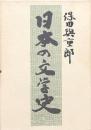 日本の文学史