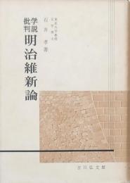 学説批判 明治維新論