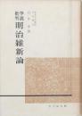 学説批判 明治維新論