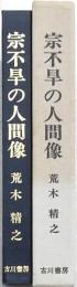 宗不旱の人間像