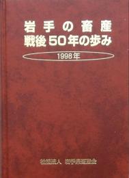 岩手の畜産戦後50年の歩み 1998年