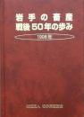 岩手の畜産戦後50年の歩み 1998年