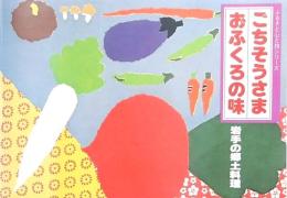 ごちそうさま おふくろの味 岩手の郷土料理