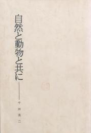 自然と動物と共に