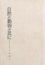 自然と動物と共に