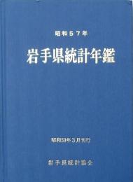 岩手県統計年鑑 昭和57年