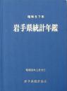 岩手県統計年鑑 昭和57年