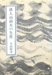 俳人 山頭火の生涯